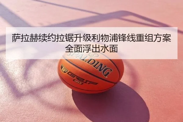 萨拉赫续约拉锯升级利物浦锋线重组方案全面浮出水面