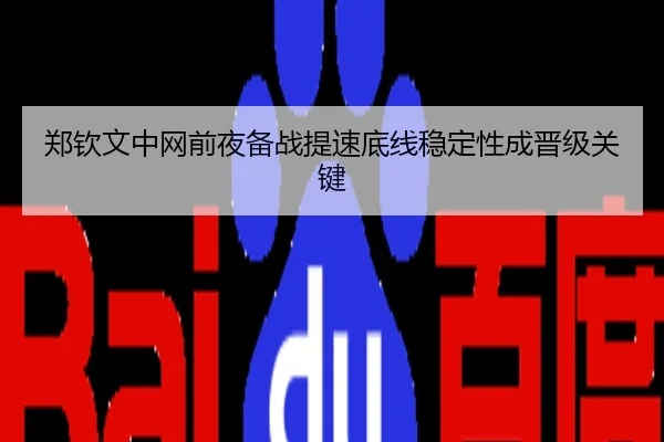 郑钦文中网前夜备战提速底线稳定性成晋级关键