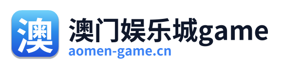 澳门娱乐城game